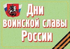 Комплект плакатов "Дни воинской славы России" - fgospostavki.ru - Ивантеевка