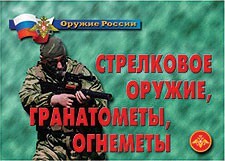Комплект плакатов "Оружие России. Стрелковое оружие, гранатометы, огнеметы" - fgospostavki.ru - Ивантеевка