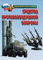 Комплект плакатов "Оружие России. Средства противовоздушной обороны" - fgospostavki.ru - Ивантеевка