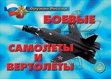 Комплект плакатов "Оружие России. Боевые самолеты и вертолеты" - fgospostavki.ru - Ивантеевка