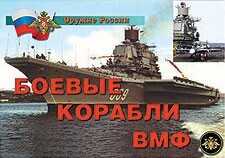 Комплект плакатов "Оружие России. Боевые корабли ВМФ" - fgospostavki.ru - Ивантеевка