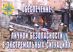 Комплект плакатов "Обеспечение личной безопасности в экстремальных ситуациях" - fgospostavki.ru - Ивантеевка