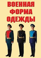 "Военная форма одежды" - комплект плакатов - fgospostavki.ru - Ивантеевка