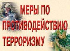 Комплект плакатов "Меры по противодействию терроризму" - fgospostavki.ru - Ивантеевка