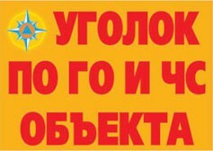 Комплект плакатов "Уголок по ГО и ЧС объекта" - fgospostavki.ru - Ивантеевка