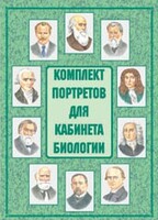 Комплект плакатов "Комплект портретов для кабинета биологии" - fgospostavki.ru - Ивантеевка