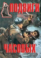 Комплект плакатов "Подвиги часовых" - fgospostavki.ru - Ивантеевка