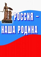Комплект плакатов "Россия наша Родина" - fgospostavki.ru - Ивантеевка