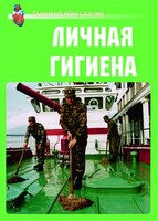 Комплект плакатов "Здоровый образ жизни. Личная гигиена" - fgospostavki.ru - Ивантеевка