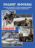 Подарочный альбом "Подвиг Москвы в годы ВОВ в изобразительном искусстве" - fgospostavki.ru - Ивантеевка