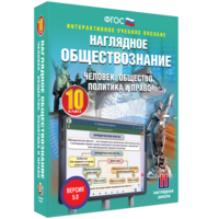 Наглядное обществознание. Человек. Общество. Политика и право. 10 класс - fgospostavki.ru - Ивантеевка