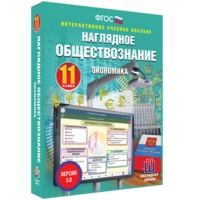 Наглядное обществознание. Экономика. 11 класс - fgospostavki.ru - Ивантеевка