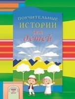 Поучительные истории для детей - fgospostavki.ru - Ивантеевка