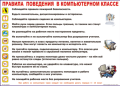 Таблица "Правила поведения в компьютерном классе" (100х140 сантиметров, винил) - fgospostavki.ru - Ивантеевка