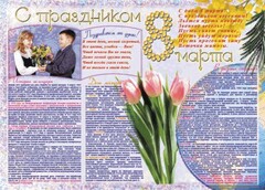 Стенгазета "8 марта" - fgospostavki.ru - Ивантеевка
