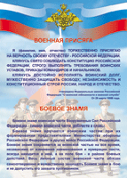 Таблица "Военная присяга. Боевое знамя" (100х140 сантиметров, винил) - fgospostavki.ru - Ивантеевка