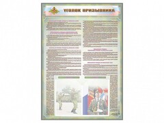 Стенд-уголок "Уголок призывника" - fgospostavki.ru - Ивантеевка
