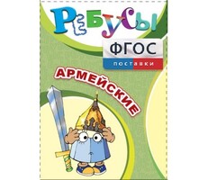 Ребусы "Армейские" - fgospostavki.ru - Ивантеевка