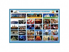 Интерактивный стенд "Календарь мировых религий" - fgospostavki.ru - Ивантеевка
