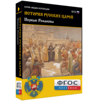 История русских царей. Первые Романовы - fgospostavki.ru - Ивантеевка