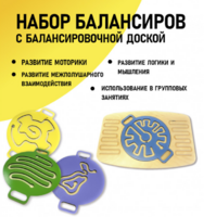 Набор балансиров с балансировочной доской - fgospostavki.ru - Ивантеевка