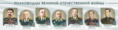 Стенды "Полководцы Великой Отечественной войны" Вариант 1 - fgospostavki.ru - Ивантеевка