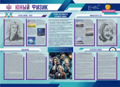 Стенд-уголок "Юный физик" - fgospostavki.ru - Ивантеевка