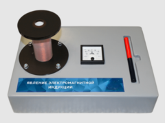 Макет действующий "Явление электромагнитной индукции" - fgospostavki.ru - Ивантеевка