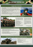 Стенд "На службе Отечеству" Вариант 1 - fgospostavki.ru - Ивантеевка