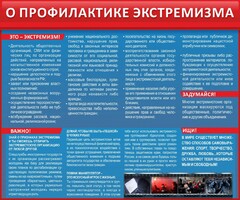 Стенд "О профилактике экстремизма" - fgospostavki.ru - Ивантеевка