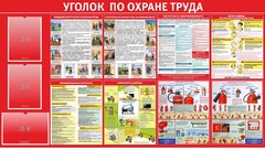 Стенд "Уголок по охране труда" - fgospostavki.ru - Ивантеевка