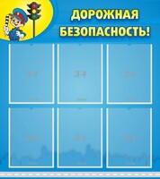 Стенд "Дорожная безопасность" - fgospostavki.ru - Ивантеевка