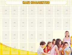 Стенд "Наш коллектив" - fgospostavki.ru - Ивантеевка