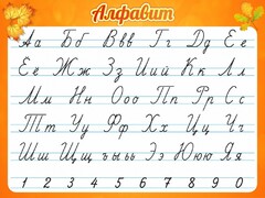 Стенд "Алфавит" Вариант 5 - fgospostavki.ru - Ивантеевка