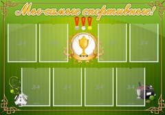 Стенд "Мы-самые спортивные!" - fgospostavki.ru - Ивантеевка