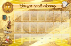 Стенд "Наши достижения" Вариант 5 - fgospostavki.ru - Ивантеевка