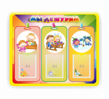 Стенд резной "Мы дежурим" - fgospostavki.ru - Ивантеевка