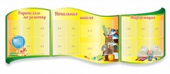 Стенд "Начальная школа" резной из 3-х частей - fgospostavki.ru - Ивантеевка