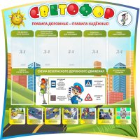 Стенд "Светофор" Вариант 2 - fgospostavki.ru - Ивантеевка