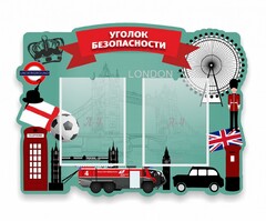 Стенд резной "Уголок безопасности" - fgospostavki.ru - Ивантеевка