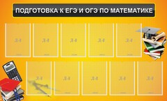 Стенд "Подготовка к ЕГЭ и ОГЭ по математике (10 карманов)" - fgospostavki.ru - Ивантеевка