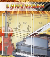 Стенд "В мире музыки" - fgospostavki.ru - Ивантеевка