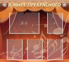 Стенд "В мире прекрасного" Вариант 2 - fgospostavki.ru - Ивантеевка