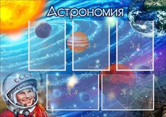 Стенд "Астрономия" - fgospostavki.ru - Ивантеевка