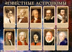 Стенд "Известные астрономы" - fgospostavki.ru - Ивантеевка