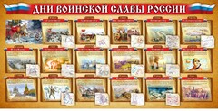 Стенд "Дни воинской славы России" Вариант 2 - fgospostavki.ru - Ивантеевка