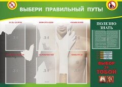 Стенд "Выбери правильный путь!" - fgospostavki.ru - Ивантеевка