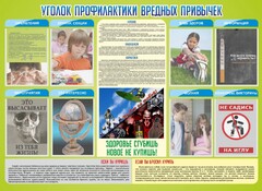 Стенд "Профилактика вредных привычек" - fgospostavki.ru - Ивантеевка