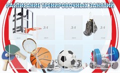 Стенд "Расписание тренировочных занятий" - fgospostavki.ru - Ивантеевка