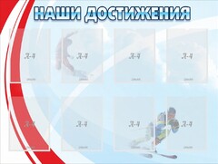 Стенд "Наши достижения" Вариант 7 - fgospostavki.ru - Ивантеевка